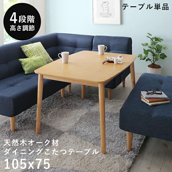 ダイニングこたつ 高さ調節 こたつ テーブル ハイタイプ 長方形 105 75 ダイニングこたつテーブル 2人用 ダイニングテーブル 低め 105×75 こたつテーブル ダイニング 高さ調整 大きめ 高脚こたつ リビングダイニング おしゃれ コタツ 大きい 炬燵 2人掛け 電気こたつ