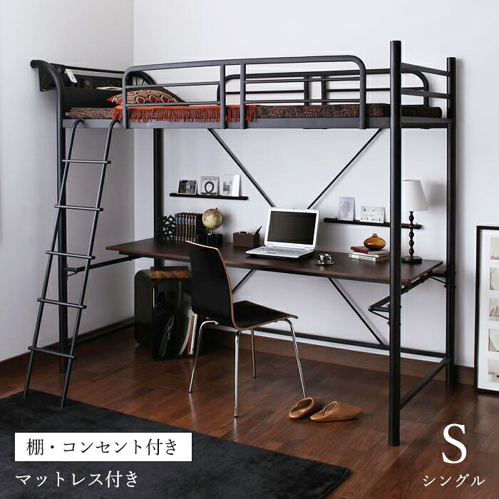 ロフトベッド 大人用 机付き ベッド ロフト シングル 棚付き 大人 デスク ハイタイプ 階段 デスク付き コンセント付き はしご 組立不要 一人暮らし ベッドフレーム 宮付き パイプ 子供部屋 スチール アイアン パイプベッド コンセント 子供 フレームのみ システムベッド