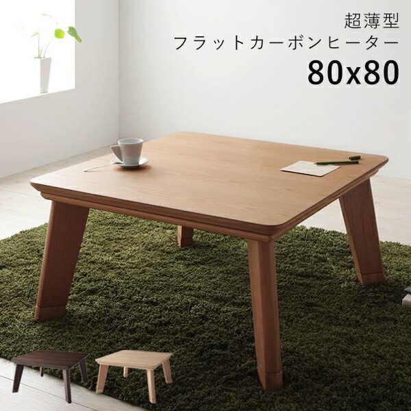 こたつ テーブル 正方形 80×80 こたつテーブル 小さい 80 80 ローテーブル コタツ オールシーズン ロータイプ おしゃれ 一人用 フラットヒーター 手元コントローラー 炬燵 コタツテーブル 一人暮らし 小さめ 火燵 座卓 1人用 省スペース こたつ机 本体のみ 電気こたつ
