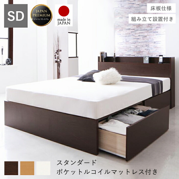 収納ベッド セミダブル 大容量 日本製 収納付きベッド マットレス付き ベッド 収納 引き出し付き ベッドフレーム 国産 収納付きコンセント セミダブルベッド 一人暮らし マットレスセット 組立サービス 棚 ヘッドボード 低ホルムアルデヒド スタンダードポケットコイル