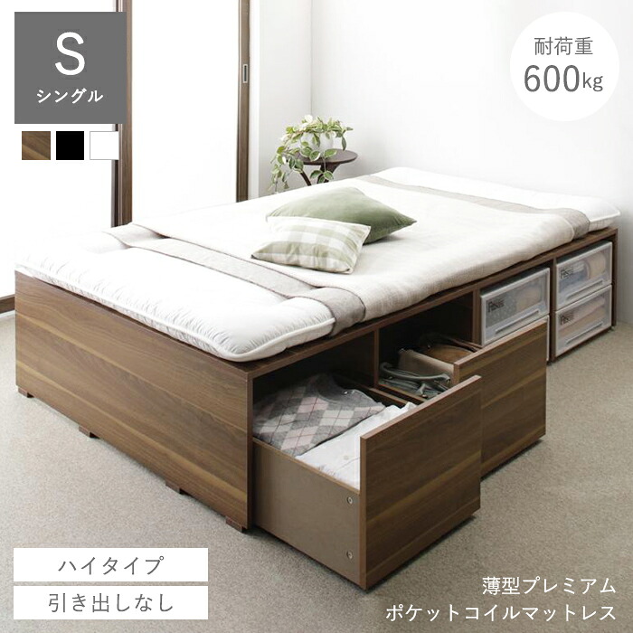 ベッド 収納 マットレス付き 大容量 収納ベッド シングル 収納付きベッド ベッドフレーム 収納付き 小上がり シングルベッド フレームのみ 一人暮らし 頑丈 ハイタイプ ステージベッド ヘッドレス 組立サービス 小上がりベッド 引き出しなし プレミアムポケットコイル｜ELMONO（家具 ラグ カーペット）