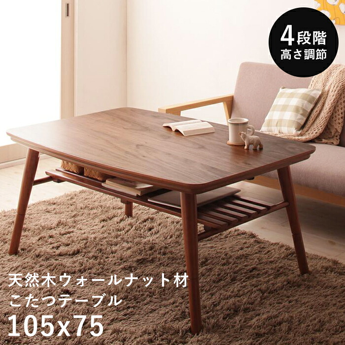 こたつ テーブル 長方形 105×75 こたつテーブル 大きめ 北欧 105 75 ローテーブル コタツ オールシーズン 高さ調節 ハイタイプ おしゃれ 2人用 高さ調整 炬燵 コタツテーブル 一人暮らし 和室 大きい 木目 座卓 ロータイプ 棚付き リビングダイニング 座卓 電気こたつ|ELMONO(家具 ラグ カーペット)