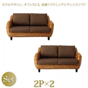 スタンダードソファ デザインソファ ホテルやサロン、オフィスにも 高級リラクシングヒヤシンスソファ ソファ2点セット 2P 2