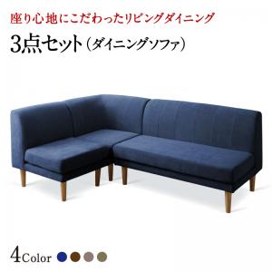 ダイニングソファ ダイニングチェア チェア ソファ 椅子 ダイニングソファー ソファー ダイニングチェアー チェアー 疲れにくい ダイニング おしゃれ ダイニングベンチ 4人 ベンチ ソファ リビングダイニング 北欧 頑丈 丈夫 コーナー ゆったり 座りやすい 3点セット