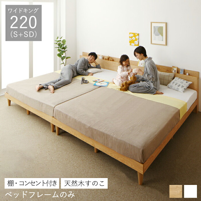 ベッド 連結 シングル セミダブル 2台 連結ベッド フレームのみ すのこ ベッドフレーム すのこベッド コンセント ファミリー 親子 ワイドキング 220cm ファミリーベッド 頑丈 脚付き 親子ベッド ベット スノコ 枠 棚 宮付き コンセント付き ヘッドボード 組立サービス