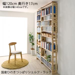 棚 シェルフ ラック 突っ張りラック 国産 日本製 ひのき 壁面収納 つっぱり オープンラック オープンシェルフ 収納棚 スリム 薄型 木製 ウッド 本棚 ハイタイプ 大容量 北欧 書斎 整理 文庫 壁面 間仕切り 小説 頑丈 丈夫 フリーラック スリムラック 本体 幅120 奥行17