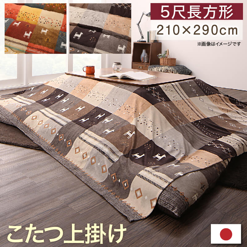 こたつ 上掛け 長方形 こたつ布団カバー こたつ布団 上掛 カバー こたつ上掛け 大判 布団 おしゃれ こたつカバー こたつ上掛けカバー 国産 ギャベ柄 北欧 ギャッベ 日本製 洗える かわいい 洗濯 薄掛け 掛け布団 こたつ掛け布団カバー コタツ 炬燵 軽い 210×290