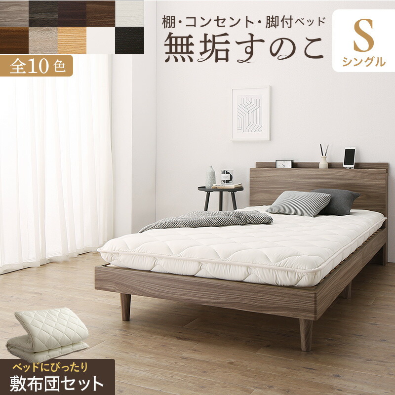 ベッド すのこベッド すのこ シングルベッド シングル 敷布団付き 布団 無垢 すのこ 天然木 すのこ 収納 木製 ベット 頑丈 通気性 北欧 おしゃれ グレー ブラウン 敷布団セット シングル 収納ベッド専門店