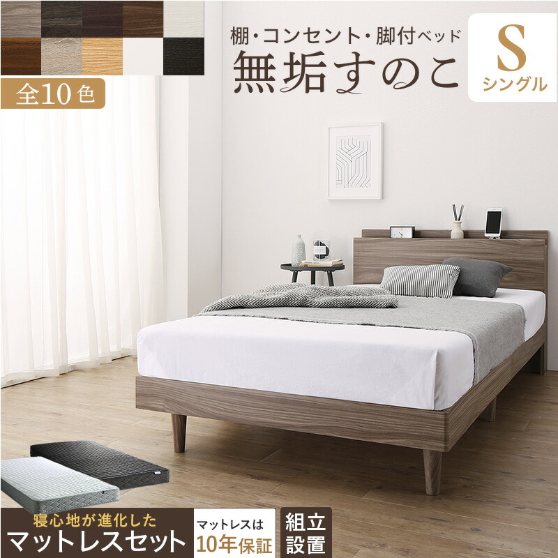 ベッド すのこ シングル すのこベッド シングルベッド マットレス付き ベッドフレーム コンセント付き 枠 無垢 マットレス 敷布団 対応 ベット 木製 一人暮らし 組立不要 頑丈 棚付き コンセント 通気性 宮 スノコベッド 宮付き 脚付き 宮付 足つき ベットゾーンコイル 41,581円
