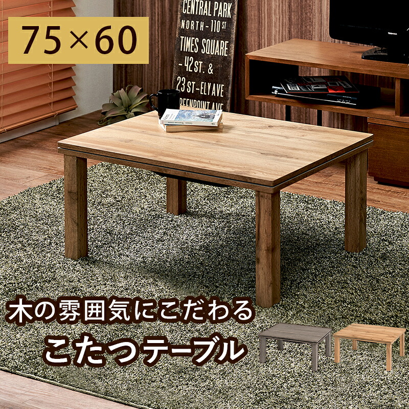 カジュアルコタツ-天板ウッド 75 60cm 9,074円
