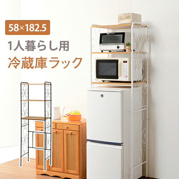 冷蔵庫ラック-KCC-エレガント 58 38 182.5cm｜ELMONO（家具 ラグ カーペット）