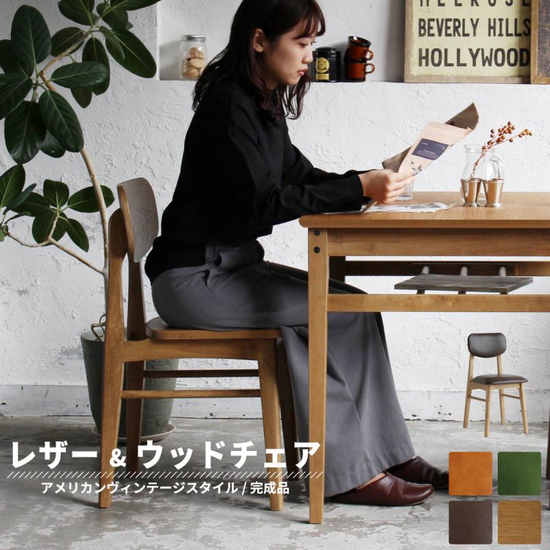 ダイニングチェア レザー 木製 ヴィンテージ 1脚 合皮 完成品 背もたれ 高め 天然木 軽量 座面46 クッション 傷防止 アメリカン 高級 カフェ おしゃれ レトロ チェア ダイニング 椅子 リビング 軽い スリム 一脚 頑丈