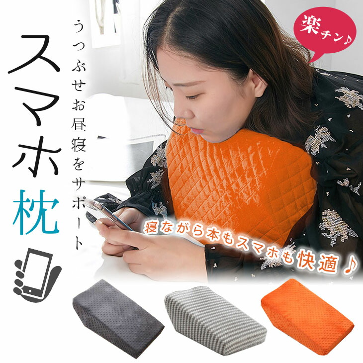 楽天市場 スマホ枕 まくら 枕 寝ながら快適 寝ながらスマホ マクラ お昼寝枕 ゲーム うつぶせ うつ伏せ 肩こり ストレートネック スマホ首 背もたれ 三角 男女兼用 新作 Ali H0337 即納 1 5営業日 送料無料 宅込 Laffia