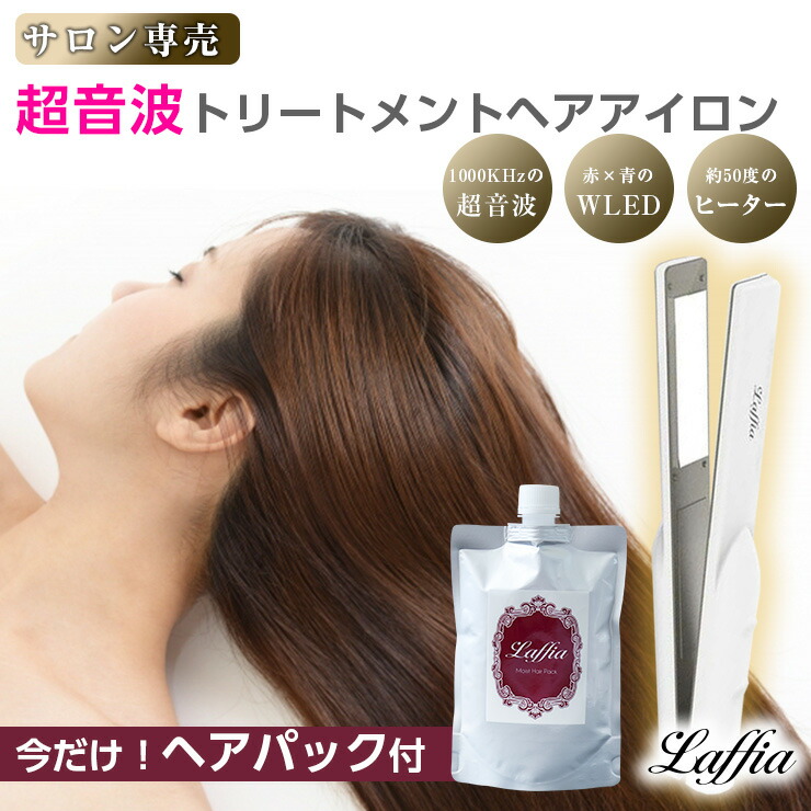 クーポン利用で9900円！【TV紹介】ヘアパック付！超音波アイロン ヘア