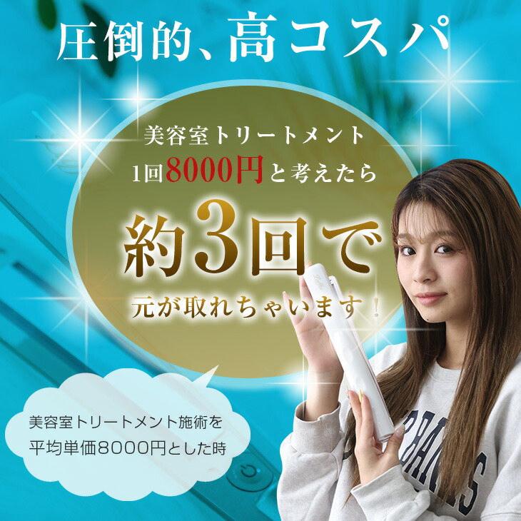 クーポン利用で8,900円【TV紹介】ヘアパック付！超音波アイロン ヘア