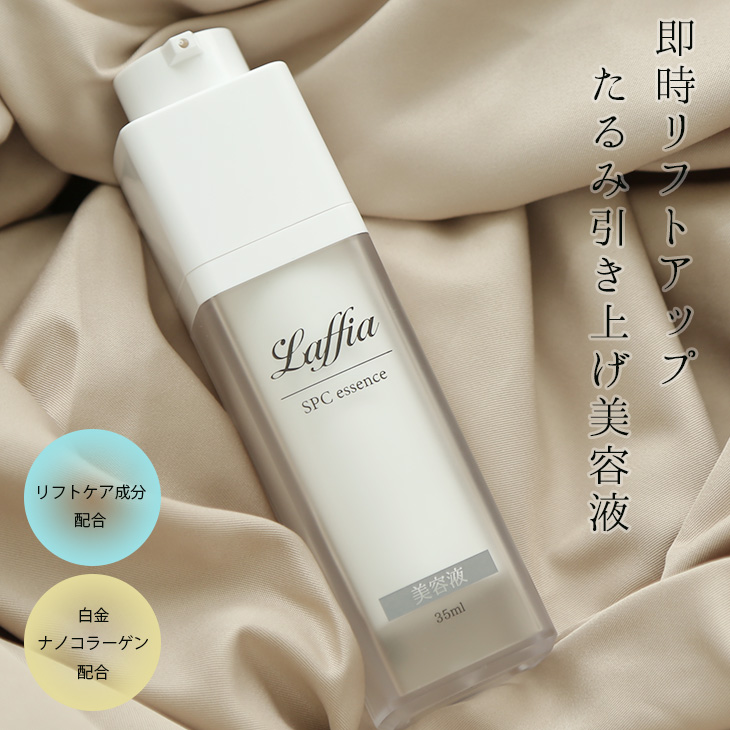 楽天市場 Laffia Spcエッセンス 美容液 コスメ 化粧品 美容 35ml シワ たるみ ハリ 日本製 即納 宅込 Laffia