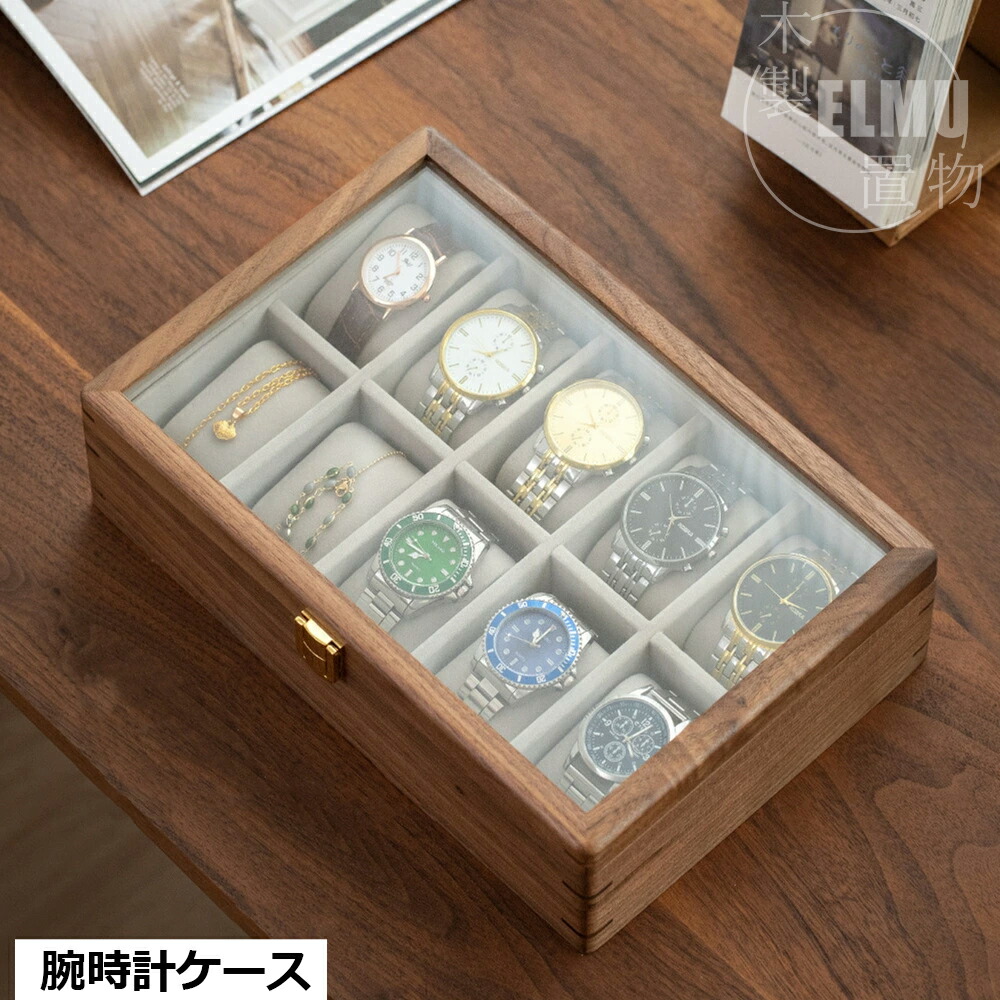 腕時計ケース 木製 10本用 無垢材 ウォールナット 天然木 ガラス天板 時計 メガネ サングラス ウォッチボックス 収納ケース 収納ボックス ウォッチケース ディスプレイ アクセサリーケース コレクションケース高級感 収納 保管 男女兼用 送料無料｜ELMU生活館
