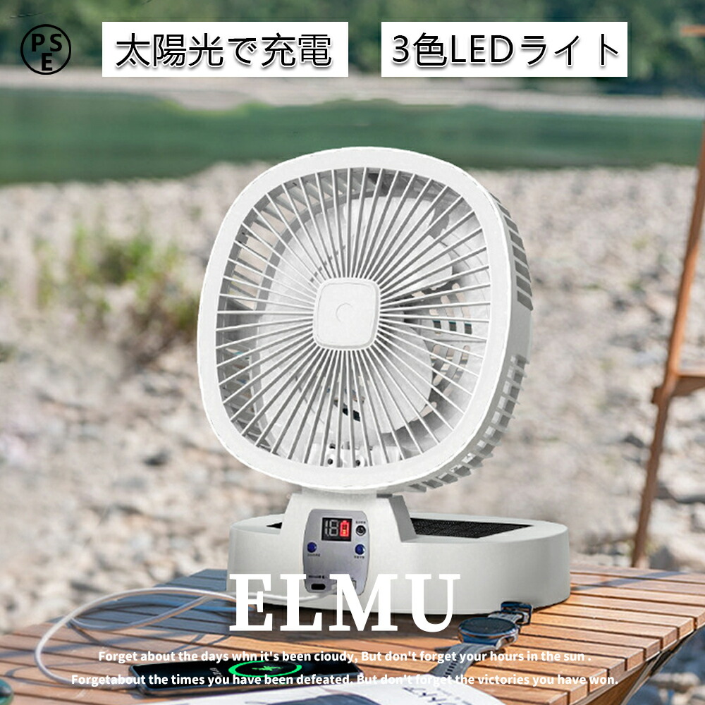 ソーラー扇風機 アウトドア扇風機 ソーラーファン 15000mah キャンプ扇風機 防災用扇風機 太陽光充電 折りたたみ式 ハンディーファン 太陽エネルギーより 5段階風量 携帯扇風機 懐中電灯 屋外 非常用 ソーラー充電 USB充電 キャンプ用品｜ELMU生活館