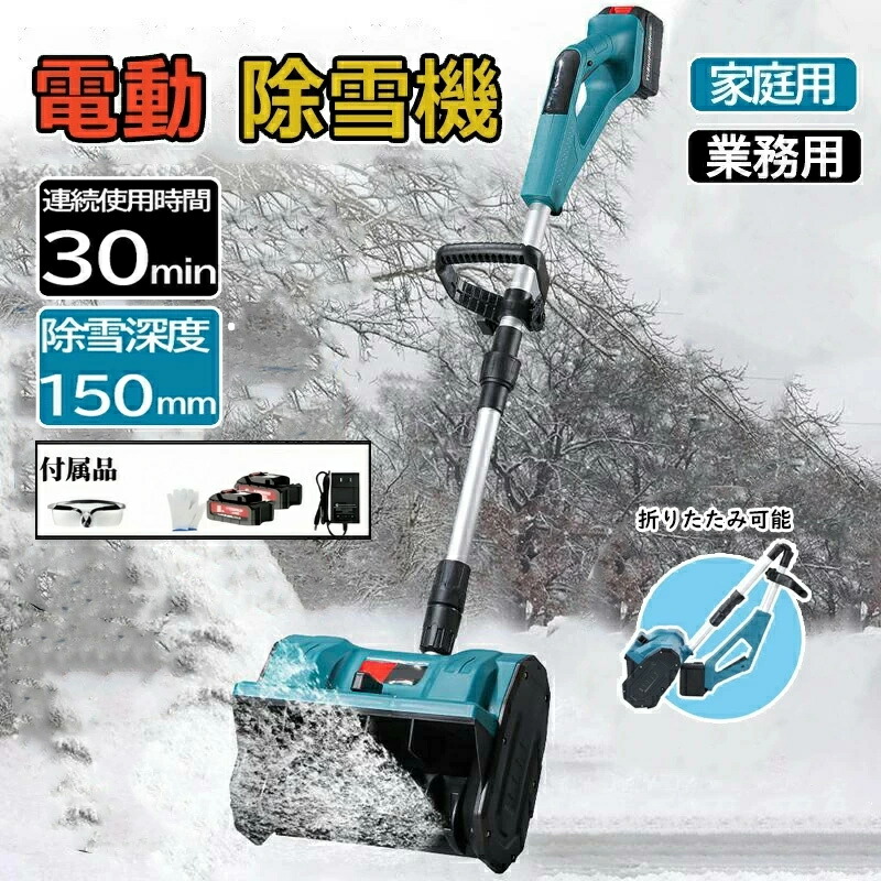 電動除雪機 除雪機 申し受ける式 コードレス除雪機 雪かき 電動 シャヴェル 身寄り用 除雪機 除雪幅30糎 3.0AH 21V 蓄電池 除雪手道具 電動除雪シャヴェル シャヴェル 雪かきシャヴェル 小型除雪機 除雪設備 シャヴェル 軽さ 助けになる 雪かき用 シャヴェル 雪飛ばし 投雪 庭 パーキング場