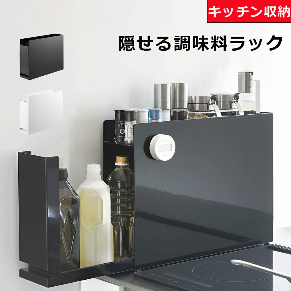 楽天市場】調味料ラック 山崎実業 正規品 tower タワー 前が開く