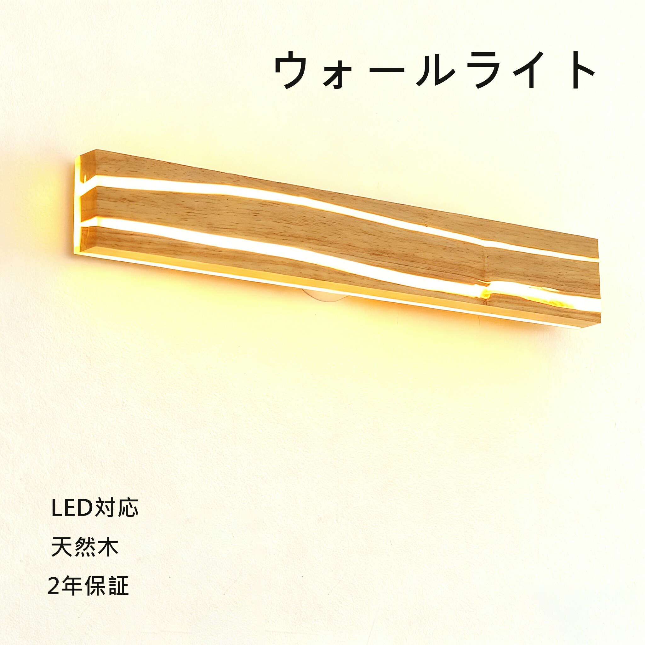 飾りつけ点火装置  鉤括弧点火装置  木製 LED点火装置 飾りつけ点火装置 生まれながら木 お室内用便器 かざり付ける台 ウォール点火装置 北欧 工事已むを得ず 室内 洗面鏡点火装置 鉤括弧点火装置 御前上等感 洗面所 風呂場 臥し所 今めかしい 外灯 壁 今めかしい 洗面台 車寄せ点火装置 昼御飯 リビング