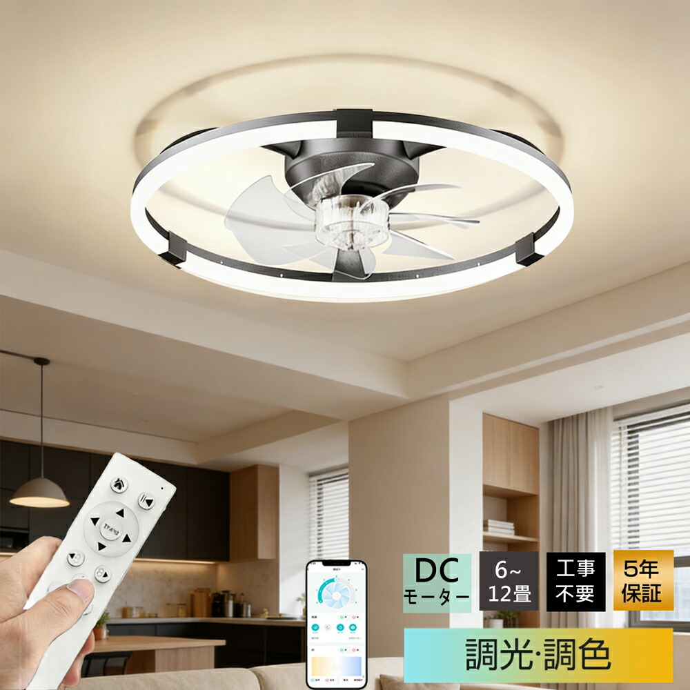 【5年保証】シーリングファンライト 超薄型 夏冷房効率良く 扇風機 正逆回転 DC モーター 静音 リモコン \u0026 アプリ対応 空気循環 調光調色 風量調節 北欧デザイン 8~12 畳 リビング / 寝室対応 【簡単取付】