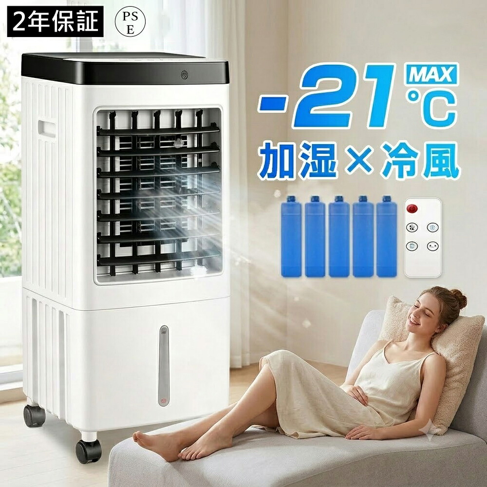 冷風機 冷風扇 クーラー 扇風機 羽なし 首振り 保冷剤5枚 -21℃強力冷風 リモコン付き タイマー 風量3段階 10L大容量 おやすみモード 1秒冷却 小型 静音 省エネ 強力 冷風 涼しい ひんやり 家庭用 熱中症 暑さ対策 新生活 PSE認証 2026｜ELMU生活館
