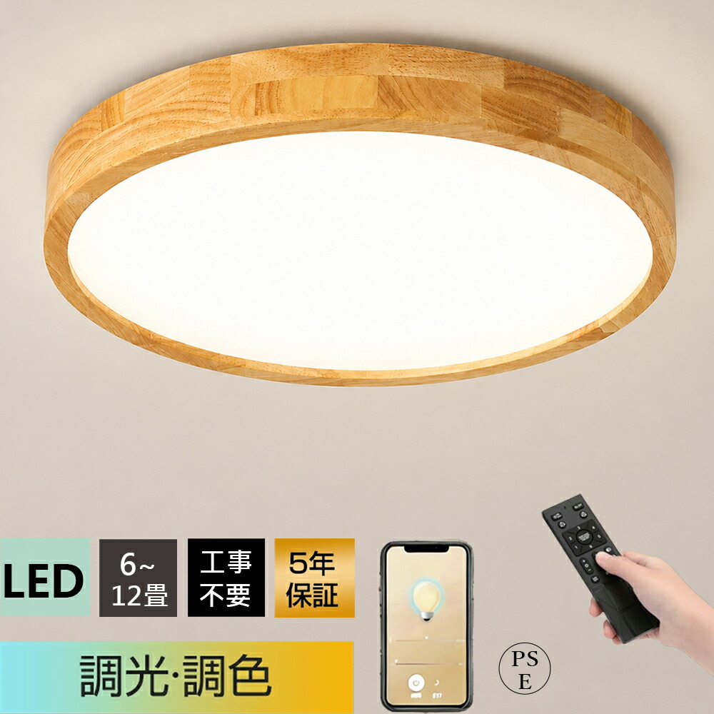 【百貨店SALE押さえる50%OFF】最高限度点火装置 led 点火装置 今めかしい 灯し火 木製 肌理調 生まれながら木 上昇限度点火装置 LED点火装置 LED最高限度点火装置 遠隔操作付 北欧 調光調色 6畳 8畳 10畳 12畳 点火装置 喫茶店風 子供部屋 部屋の入り口 臥し所 和室 洋室 御茶の間 室内装飾 室内装飾点火装置 飾り気の無い滑りだし