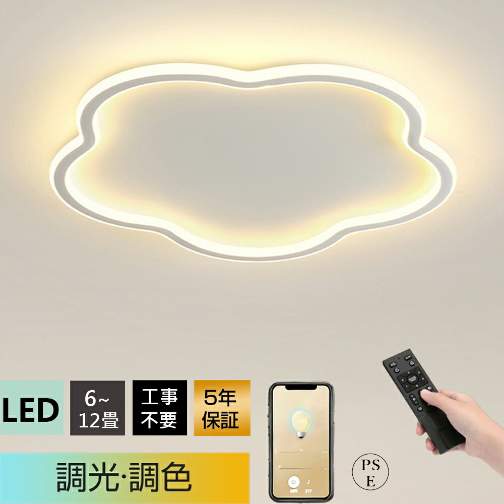 【5年引き受ける】 最高限度点火装置 今めかしい 点火装置 LED 調光調色 北欧 間接的な行動点火装置 遠隔操作付き添い人 アパルトマン点火装置 8畳 12畳 据え置き飾り気の無い 晴れ晴れしい 上昇限度点火装置 洋室 和室 リビング 御茶の間 花 愛くるしげ 今めかしい 子供部屋 上昇限度点火装置 喫茶店風 臥し所 御厨子所 部屋の入り口