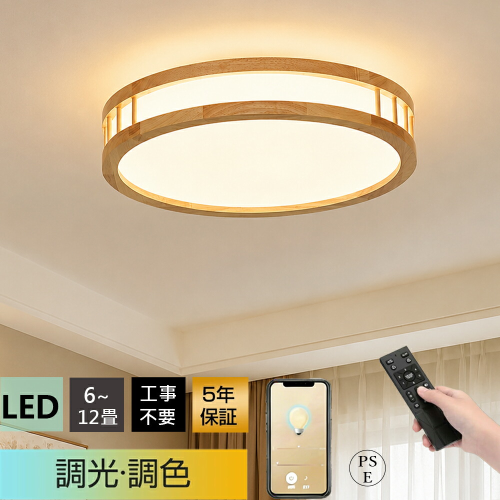 【5年引き受ける】最高限度点火装置 室内装飾点火装置 今めかしい LED 北欧 調光調色 点火装置物の具 遠さ取りまわし スマホ提携 明かり 節電 昼御飯 リビング led 点火装置 間接的な行動点火装置 臥榻お部屋 ナイト爵点火装置 和室 和風 タイマー 子供部屋 木   14畳 12畳10畳 8畳 6畳