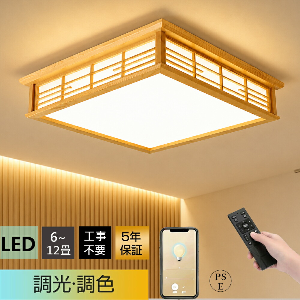 最高限度点火装置 LED 6-15畳 調光調温 和風 節電 遠隔操作取りまわし 省エネ 工事不必要 最高限度照明ランプ 照明ランプ 木製照明ランプ リビングお部屋 臥榻お部屋 一人暮らし 6畳 8畳 和室 臥し所 リビング用 御茶の間用 昼御飯用 ちゃぶ台用 お部屋 上昇限度点火装置 点火装置物の具