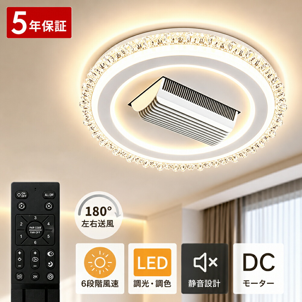 【5年保証★冬夏兼用】 シーリングファンライト 羽根なし ファンライト 正逆回転 シーリングファン 高輝度 led 調光調色 6段階風量 DC モーター 静音 リモコン & アプリ対応 冷房効率UP 10畳 12畳 リビング / 寝室対応｜ELMU生活館