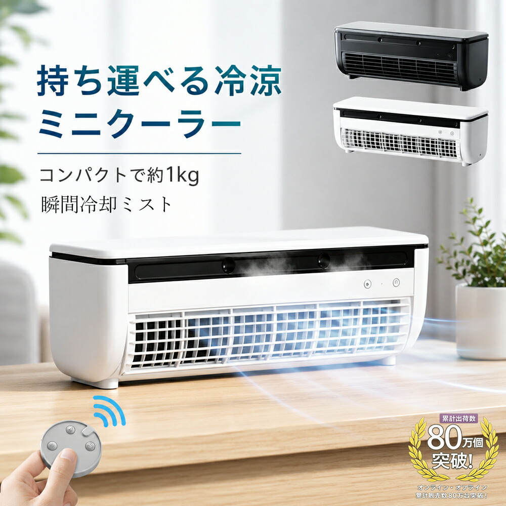 ミニ冷房装置 冷風機 冷風扇 斑点模様冷房装置 卓上冷房装置 携帯型冷房装置 扇風機 卓上 小型 USB申し受ける コードレス 遠隔操作付き添い人 静音 小型 約1kg 省エネ 靄送風 3座標軸風量合わせる 執務室 難民キャンプ 臥し所 夏打つ手