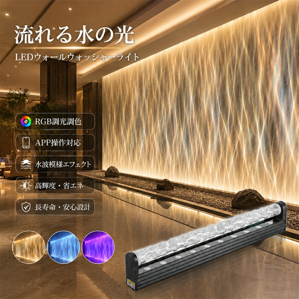 LEDウォーターウェーブライト 水波光 ウォールウォッシャーライト RGB 水紋効果 点火装置 今めかしい 流れる水の光 3D水紋効果 APP調光調色 オーロラ点火装置 活動的点火装置 間接的な行動点火装置 泊まり 赤ちょうちん 食べ物屋 バス発着場かざり付ける