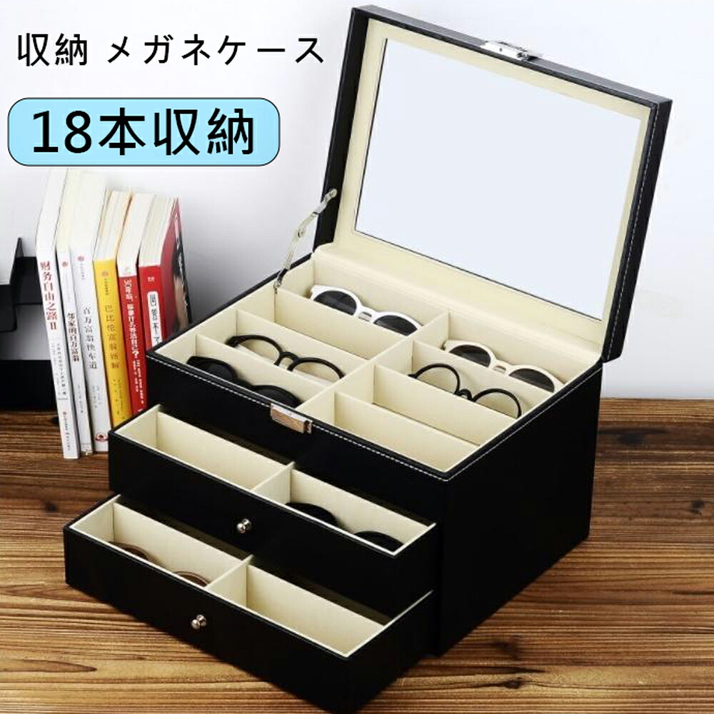 眼鏡納める入れもの 眼鏡納めるボックス席 黒眼鏡納める入れもの なめし革調 2段 3段引き出し 8本 12本 18本納める 硝子明かり採り 大電気容量 見せびらかす 鍵付き添い人 北欧 差し上げ物  貨物輸送無料