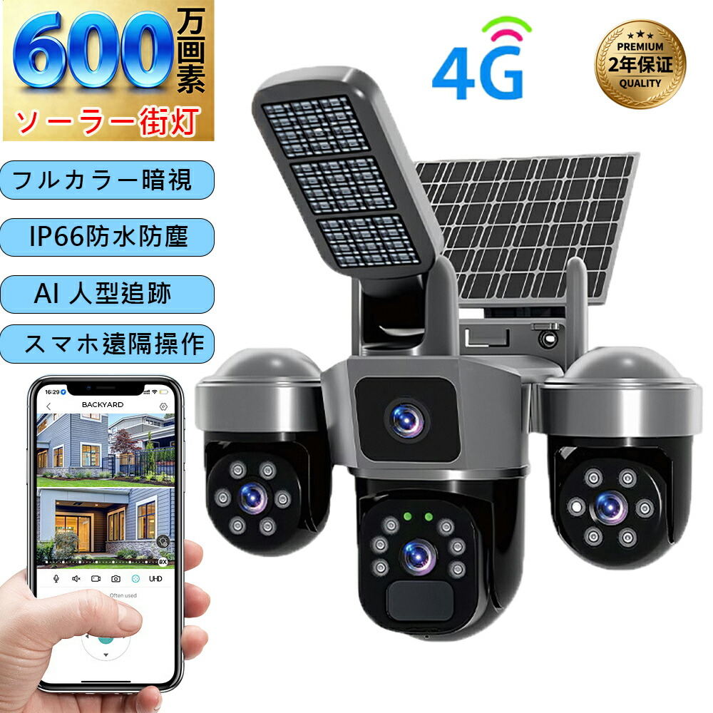 ソーラー 防犯カメラ 600万画素 屋外 4G wifi 家庭用 太陽エネルギー 監視カメラ バッテリー内蔵 単純な設定 IP66 防水防塵 夜間カラー撮影 AI人感検知 ワイヤレス 双方向通話 屋外セキュリティカメラ 録音録画 動体検知 工事不要 スマホ対応｜ELMU生活館