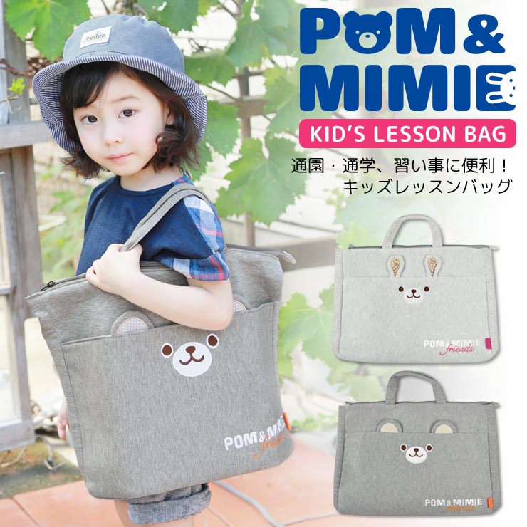 楽天市場 キッズ レッスンバッグ マチ付き Pom Mimie スウェット 手提げかばん お稽古バッグ ファスナー マグネットボタン 入園入学 習い事 絵本 バッグ 保育園 幼稚園 小学校 小学生 男の子 女の子 子供 耳付き うさぎ くま かわいい 大きい 大きめ 大容量 B4 メール