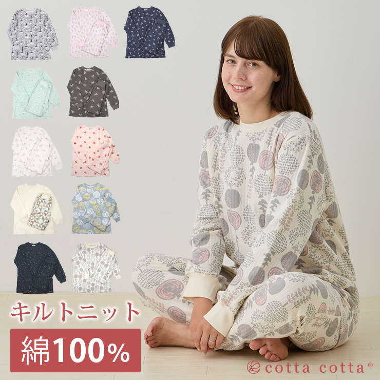 パジャマレディース綿100％キルトニット長袖チュニック上下セットMLcottacottaニットキルトルームウェア肌に優しい暖かい入院外泊旅行無地シンプルコットン秋冬春女性部屋着大人男女ペア夫婦綿おしゃれかわいい送料無料