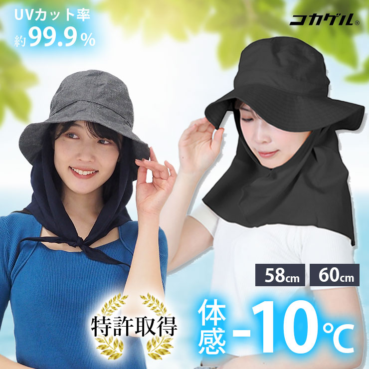 -10℃ ガーデニング 帽子 コカゲル ケープ付き ガーデンハット UVカット 58cm 59cm 60cm 大きいサイズ 日焼け防止 熱中症対策 農作業 農業 遮光 遮熱 蒸れない 涼しい 真夏 ハット 日よけ 首 洗える レディース 紫外線対策 アウトドア フラップ付き 自転車 母の日 虫よけ 黒
