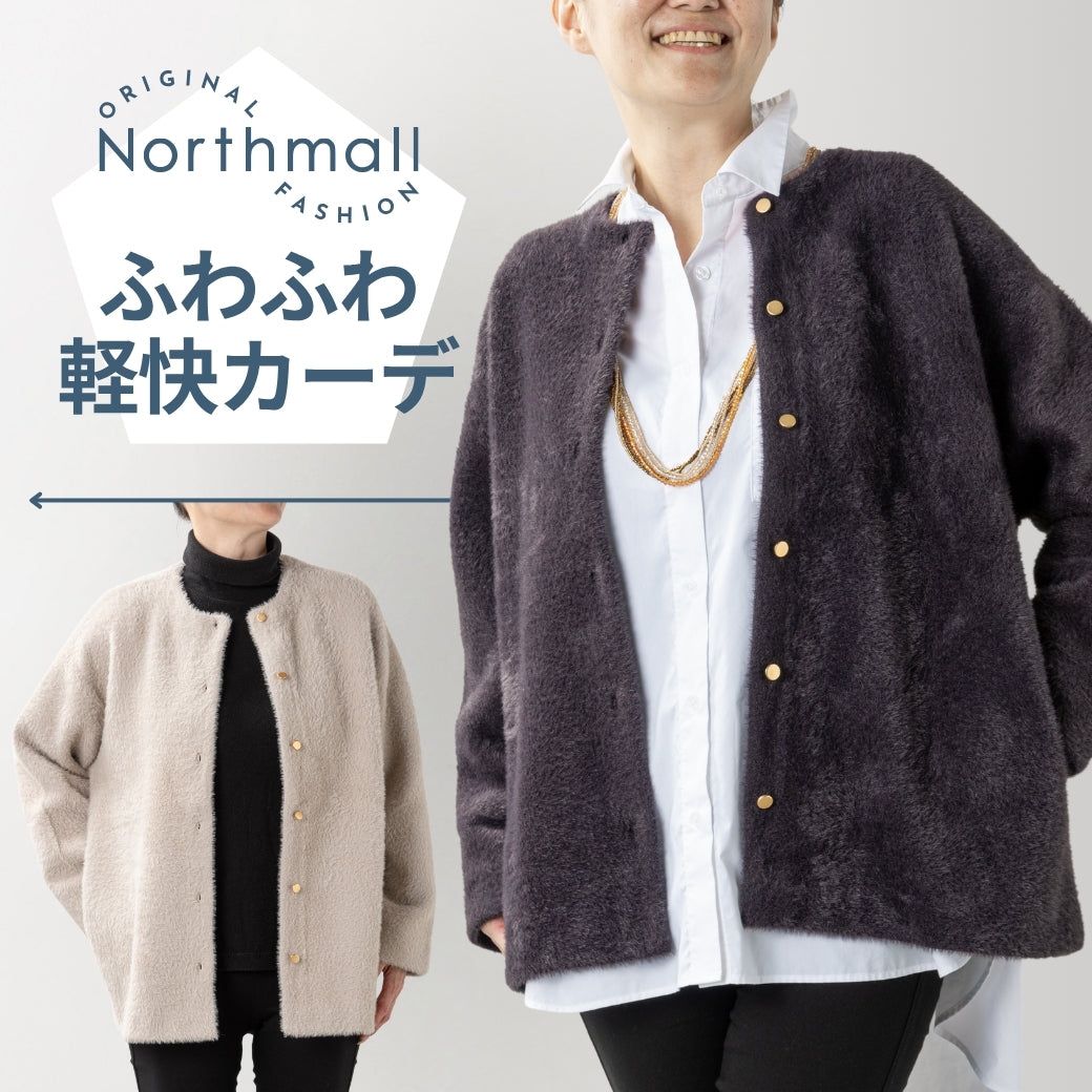ふわふわカーディガン レディース ニット 羽織り 秋冬 軽い 暖かい チクチクしない 大人カジュアル 上品 カーデ 冬コーデ 薄手 あったか｜North Style（ノーススタイル）