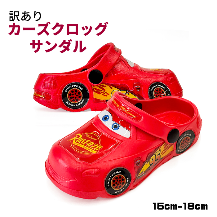 【訳あり】 ディズニー DISNEY カーズ 靴 クロッグサンダル キッズサンダル 2WAY マックイーン 7260 子供 かっこいい キッズ 車 男の子 幼稚園 保育園 小学生 水遊び プール キャラクター 軽量 つま先カバー 前かぶり レッド 赤 15cm 16cm 17cm 18cm画像