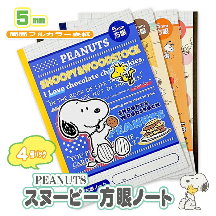 楽天市場】【SNOOPY】 スヌーピー キャラクター B5 ノート 文房具 自由