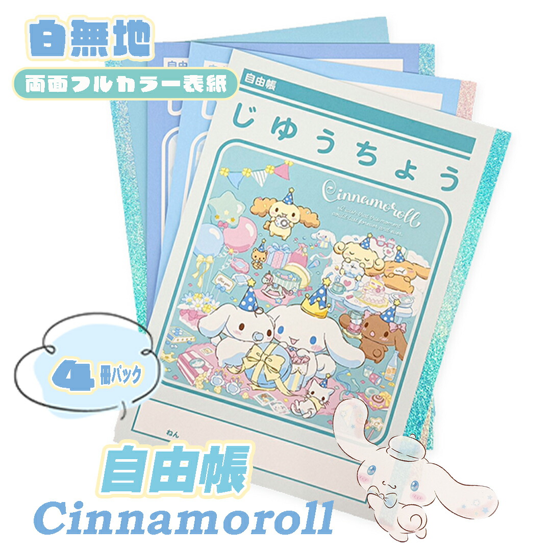 楽天市場】【ポイント10倍 & クーポン！】シナモロール 自由帳 4冊