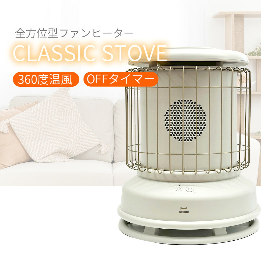 BRUNO ブルーノ Classic Stove ファンヒーター 360度 全方位型 速暖 小型 電気ストーブ レトロデザイン 暖房 グレージュ BOE100