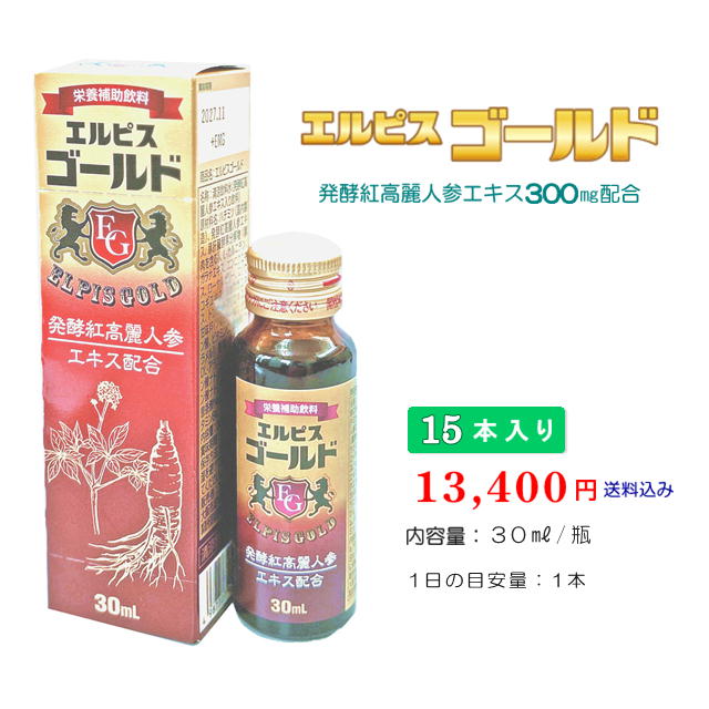 【エルピスゴールド】15本入り口・入口 営養素ドリンク 営養素 ドリンク 醗酵紅高麗人蔘抽出エキス 高麗人蔘 ドリンク 生き肝抽出エキス ローヤルジェリー 蒜 にんにく 韓国 紅参 透析法 疲労困憊 気疲れ 老いらく者 高齢者 生き肝 まとめ買い