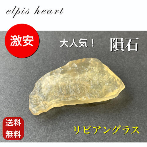 リビアングラス 天然石 リビアングラス原石sale 隕石天然ガラス 天然石 パワーストーン 原石 鑑別済 6g no 50 5 誕生石 生年月日 風水 幸運 邪気払い 魔除け 半額sale リビアングラス 天然石 リビアングラス原石sale 隕石天然ガラス 天然石 パワーストーン 原石 鑑別済 6g no 50 5 誕生石 生年月日 風水 幸運 邪気払い 魔除け 半額sale