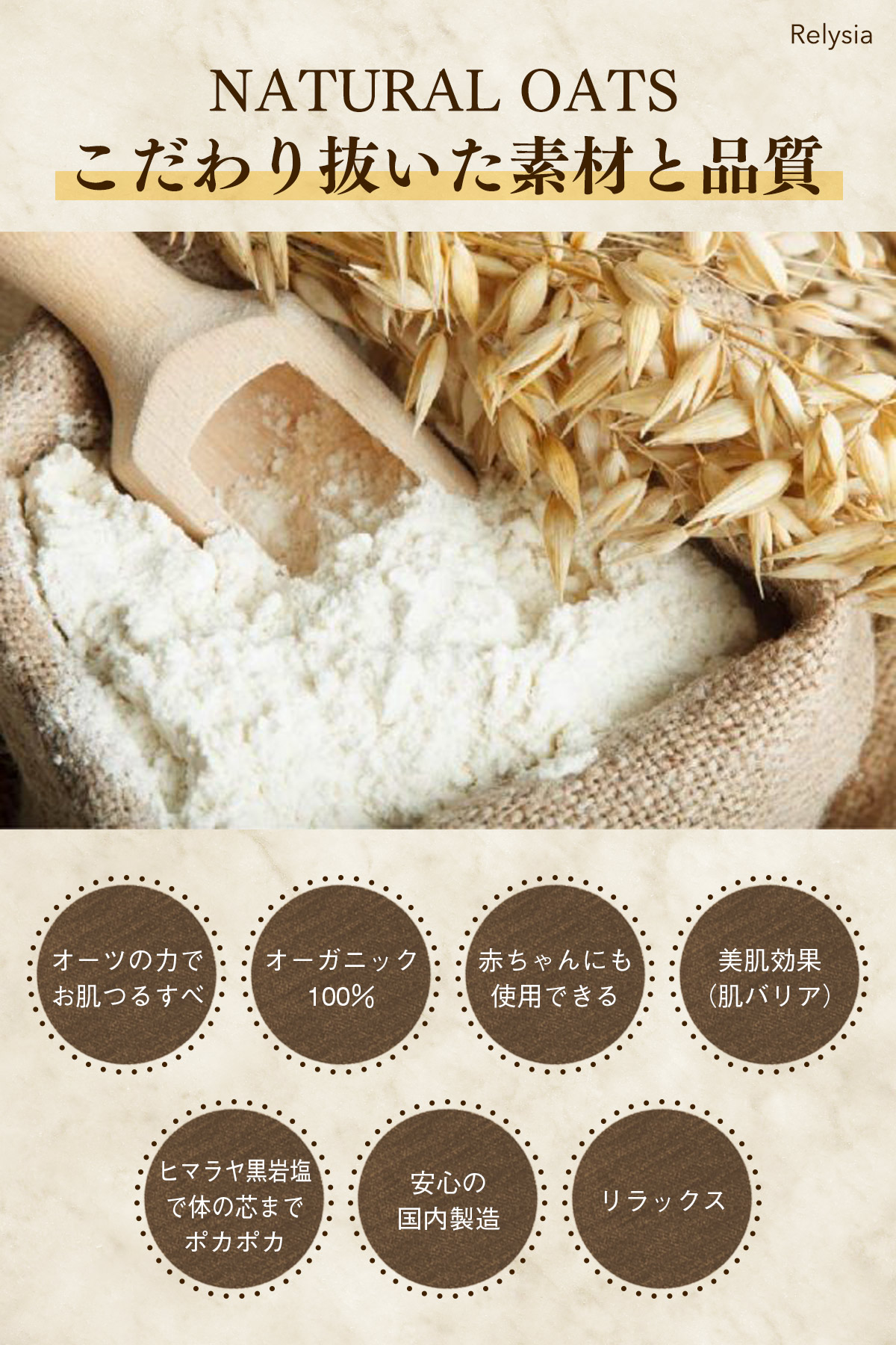 ナチュラルオーツ赤ちゃんにも使える入浴剤-公式レリシア-無添加無香料ビーガン沐浴出産祝いオーツオーツ麦オートミールオーガニック保湿炭酸泉乾燥肌塩素除去日本製