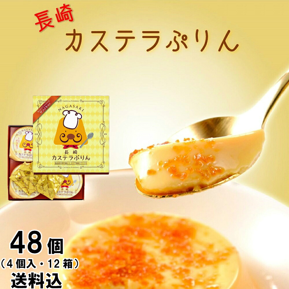 送料込み【累計210万個突破】カステラ プリン ざらめ ギフト スイーツ デザート 容器 固め 贈答 カラメル お菓子 洋菓子 女性 男性 誕生日 人気 プレゼント 菓子 かわいい 長崎 日持ち 有名 食品 贈り物 お歳暮 お中元 ハロウィン クリスマス|【公式】エルプラス