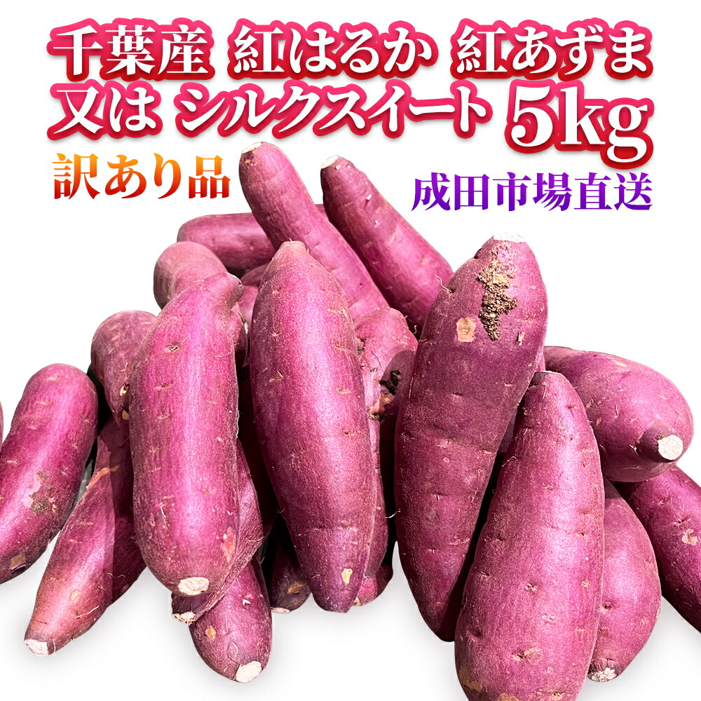 【楽天市場】【成田市場直送】さつまいも ５KG 紅はるか 紅東