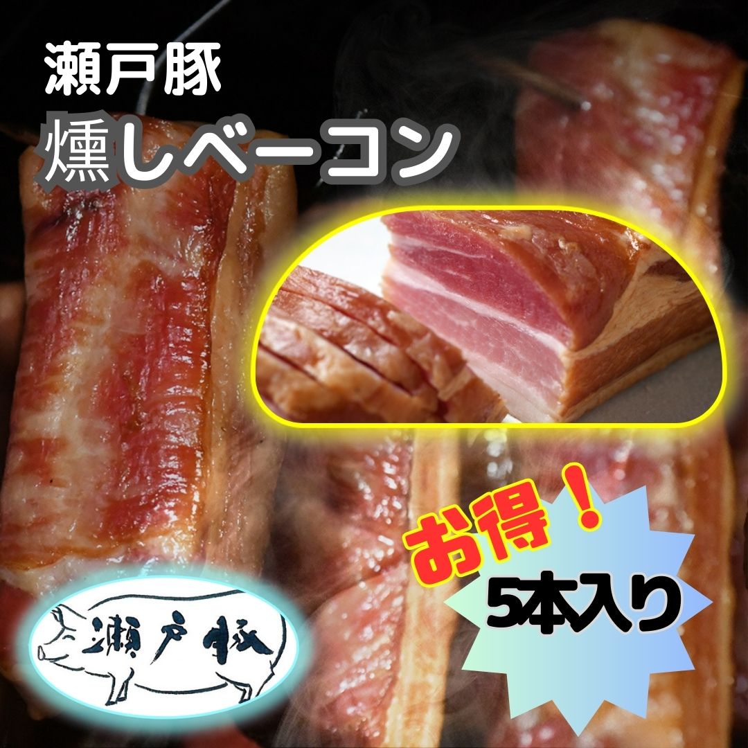 【究極のおつまみベーコン 】ベーコン 無添加 ブロック 豚肉 瀬戸豚 燻製 おつまみ ギフト くんせい 国産豚 国産 少量生産 プレゼント 贈り物 お中元 御中元 お歳暮 御歳暮 贈答 簡単 簡単調理 【5袋 550g】※ 訳あり スライス ひき肉 ふるさと納税 ではありません